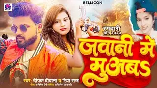 जवानी में मुअबs |&nbsp;#Deepak Deewana&nbsp;Riya Raj | Jawani Me Muaba |&nbsp;#Bhojpuri&nbsp;Gana
