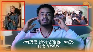 🛑ወይ መርዓ ! መርዓ ድዩ ድራማ ( ቤቲሃይላይ )  #betihaylay #gereemun #magyshow