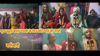 मैं गई छोटे भाई की शादी में और बर्फबारी हुई #viralvideo #phadilifestyle #Uttrakhand#Dharchula