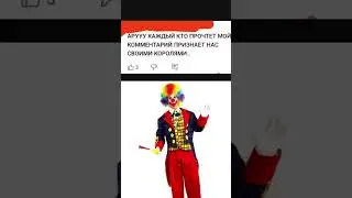 ЛЮБОЙ ГОБЛИН НАПИСАВШИЙ ЗДЕСЬ КОММЕНТАРИЙ АВТОМАТИЧЕСКИ СЧИТАЕТ МЕНЯ СВОИМ КОРОЛЁМ #антигоблин