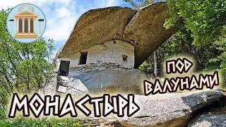 Монастырь под валунами