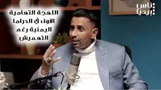 محمد طالب: اللهجة التهامية الأولى في الدراما اليمنية رغم التهميش