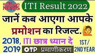 ITI promotion result 2022 || OTP प्रमाणीकरण शुरू || आईटीआई प्रमोशन रिजल्ट कब आएगा ||#itiresult