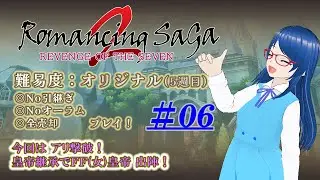 【#RS2R】Romancing SaGa2 Ro7実況配信 #06｜「オリジナル」攻略！【🎮ゲーム実況】