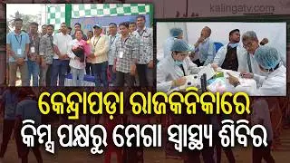 KIMS Organizes Mega Health Camp in Kendrapara's Rajkanika | Kalinga TV