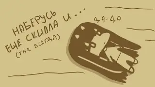 ТЫ ТОЖЕ ВСЕ ОТКЛАДЫВАЕШЬ?