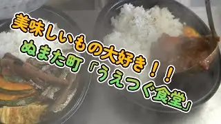 美味しいもの大好き！ぬまた町「うえつぐ食堂」の一日