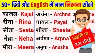 50+ लड़कियों का नाम हिंदी और अंग्रेजी में|English padhana sikhe|Hindi name English mein