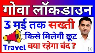 Goa Lockdown tiil 3 May | Lockdown in GOA 4-Day Guidelines Travel | Goa Lockdown Latest News 2021