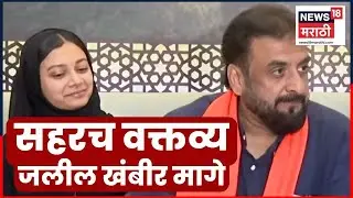 Shahar Shaikh News | वक्तव्यावर ठाम! राजकारण तापलं | Imtiaz Jaleel | Navneet Rana | Marathi News
