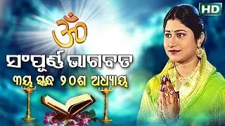 ତୃତୀୟ ସ୍କନ୍ଧ (ଅଧ୍ୟାୟ-୨୦) SAMPURNA ODIA BHAGABATA - 3rd Skandha (Adhyaya-20) By Smt Namita Agrawal