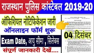 Rajasthan Police Constable Vacancy 2019-20, Online Form Date , Exam Date, सिलेबस,आयु सीमा जानकारी