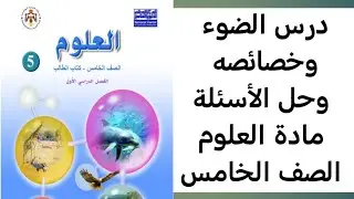 درس الضوء وخصائصه وحل الأسئلة مادة العلوم الصف الخامس الفصل الدراسي الأول 