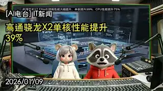 [AI电台] IT新闻 - 高通骁龙X2单核性能提升39% - 2026年01月09日