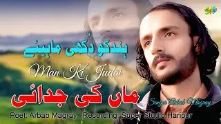 دُکھ ماں دی جدائی والا سنگر ارباب ماگرے ہندکو دکھی ماہیئے ہزارہ سونگ