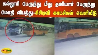 கல்லூரி பேருந்து மீது தனியார் பேருந்து மோதி விபத்து-சிசிடிவி காட்சிகள் வெளியீடு | Salem | Accident