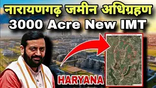 हरियाणा मे 3000 एकड़ मे बनेगी 5वी IMT Narayangarh/Ambala 