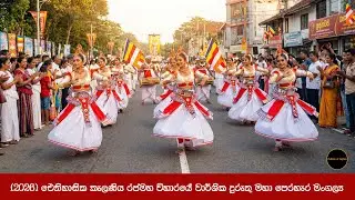 2026 ඓතිහාසික කැලණිය රජමහ විහාරයේ වාර්ශික දුරුතු මහා පෙරහැර මංගල්‍යයේ විචිත්‍රවත් අසිරිය සජිවි Live