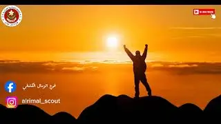 اناشيد كشفية / انشودة إلى الربى