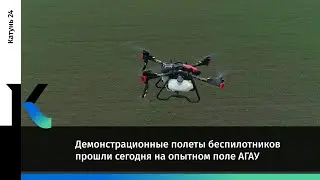 Демонстрационные полеты беспилотников прошли сегодня на опытном поле АГАУ