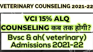 VCI 15% ALL INDIA QUOTA VETERINARY COUNSELING 2021-22 | COUNSELING SCHEDULE RELEASED? | NEW NOTICE