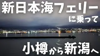 新日本海フェリーに乗って小樽から新潟へ！（2025.12.24）