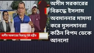 অসীম সরকারের বিরুদ্ধে ইসলাম অবমাননার মামলা করে মুসলমানরা কঠিন বিপদ ডেকে আনলো