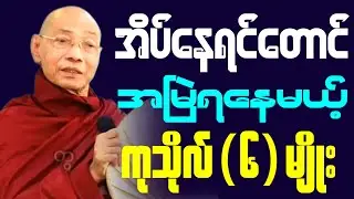 အိပ်နေရင်တောင် အမြဲရနေမယ့် ကုသိုလ်(၆)မျိုး