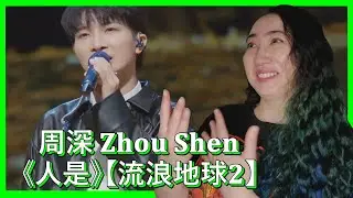 周深 𝐙𝐡𝐨𝐮 𝐒𝐡𝐞𝐧《人是》【流浪地球𝟐】| 𝐄𝐎𝐍𝐍𝐈 𝐇𝐄𝐀𝐑𝐓𝐒 𝐇𝐔𝐍𝐀𝐍