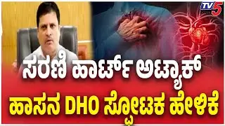 DHO On Hassan Heart Attack Cases Rising | ಸರಣಿ ಹಾರ್ಟ್ ಅಟ್ಯಾಕ್ ಹಾಸನ DHO ಸ್ಪೋಟಕ ಹೇಳಿಕೆ | Tv5 Kannada