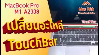 เปลี่ยน Touch Bar MacbookPro m1 A2338 #ซ่อมmacbook #macbookpro #ซ่อมแมคบุ๊ค #ขายอะไหล่แมคบุ๊คทุกรุ่น