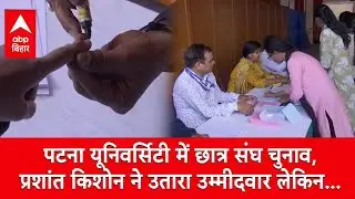 PU में हो रहे छात्र संघ चुनावों में Prashant Kishor ने भी उतारा अपना उम्मीदवार लेकिन समर्थन...