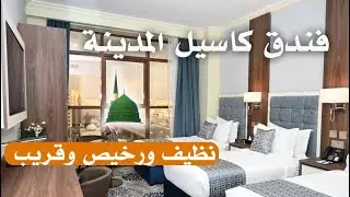 تقييم وأسعار فندق كاسيل المدينة المنورة Castle Madinah Hotel
