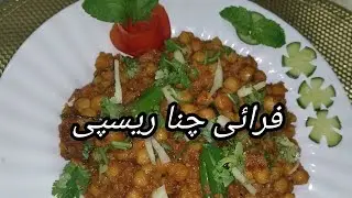 how to make fry chickpeas recipe / lahori fry chanay / ڈھابہ اسٹائل میں فرائی چنے / fry chana masala