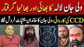 Wali Jan ka Bhai Or Bhanjha Arrest |  CCD Ka Action | Khurram Pasha | Digital Box