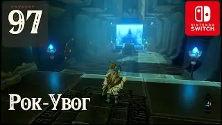 Рок-Увог ✺ #97 Прохождение Зельды на русском