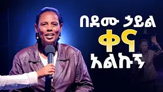 በደሙ ኃይል ቀና አልኩኝ! || እጅግ አስደናቂ እምነት ይመልከቱ || Watch this amazing faith woman's testimony.