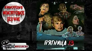 22 - Cinemassacre's Monster Madness 2007. Friday the 13th (1980) [RUS SUB]
