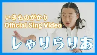 いきものがかり 『しゃりらりあ』Sing Video