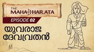 മഹാഭാരത എപ്പിസോഡ് 2 - ദേവവർ തിരികെ വരുത്തുന്നു | Episode 2 - Devavrat Returns | Epified മലയാളം