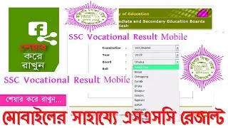 মোবাইলের সাহায্যে এসএসসি রেজাল্ট !! SSC Vocational Result with Marksheet