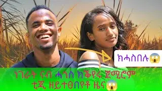 📢 ቲጂ ዘይተፀበየቶ ዜና ሰሓቅ ኣይተክኣለትን😱 ነገራት ነስተካክሎም ክሓስበሉ😱❤ ጉዳይ ትቅየር ኣላ🙏