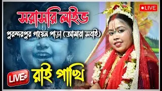 সরস্বতী পূজা উপলক্ষে সরাসরি লাইভ দেখুন//Rai Pakhi Kirtan Live//রাই পাখি কীর্তন লাইভ