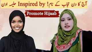 &lrm;Aaj&nbsp; ka din bavakar hijaab k naam!Inspired by Halima Aden|My daily task in Hijab| promote Hijab🧕