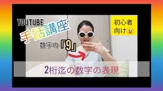 【手話で数字の表現:0〜99迄🤗】#手話初心者
