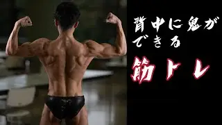 タラの鬼の背中トレ解説