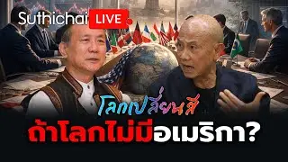 ถ้าโลกไม่มีอเมริกา? โลกเปลี่ยนสี: Suthichai Live 31-1-2569