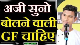 AJI SUNO Bolne Wali GF Chahye | Poem by Seraj Shah | TRD Poetry | The Realistic Dice