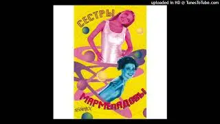 Сестры Мармеладовы - Мамая я стала большой (Jungle Remix)