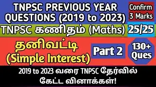 Simple Interest (தனிவட்டி) | Part 2 | 2019 to 2023 TNPSC Questions | tnpsc maths previous year ques